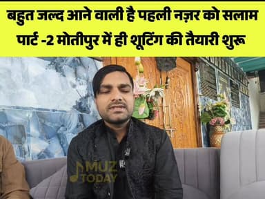 मोतीपुर में गूंजेगा कैमरा-एक्शन! ‘पहली नज़र को सलाम पार्ट-2’ की शूटिंग जल्द, राज रंजीत झा निभाएंगे लीड रोल