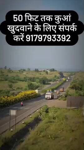 50 फिट तक कुआ खुदवाने के लिए संपर्क करें 9179793391