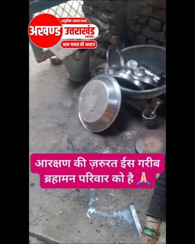 आरक्षण की जरूरत इस गरीब ब्राह्मण परिवार को है अगर कोई भी व्यक्ति जो वास्तव में बहुत गरीब है चाहे वह किसी भी जाति का हो उ...