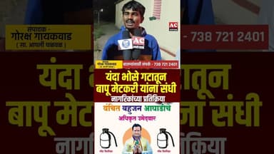 यंदा भोसे गटातून बापू मिटकरी यांना संधी द्यायची? मतदारांच्या प्रतिक्रिया