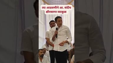 त्या आठवणीने आ. संदीप क्षीरसागर व्याकुळ #beed #ajitdada #ajitpawar #baramati #letestnews