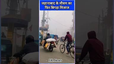जहानाबाद के मौसम का फिर बिगड़ा मिजाज #jehanabad #news #biharnews #Mausam vibhag #patna