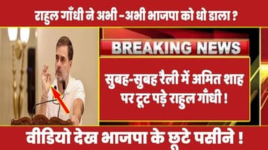 सुबह-सुबह रैली में अमित शाह पर टूट पड़े राहुल गाँधी ! #rahulgandhi #congress #rahul #latestnews
