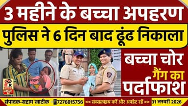 3 Mahine के बच्चे का Apharan, Police ने 6 दिन बाद ढूंढ निकाला बच्चे को | BK Times News Live