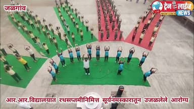 जळगांव! आर.आर. विद्यालयात रथसप्तमीनिमित्त सूर्यनमस्कारातून उजळलेले आरोग्य...#jalgaon