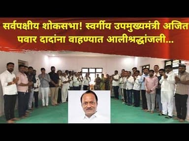 Bhadgaon सर्वपक्षीय शोकसभा! स्व.उपमुख्यमंत्री अजित पवार दादांना वाहण्यात आलीश्रद्धांजली..#ajitpawar