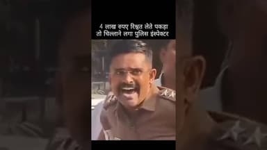 ✅ 4 लाख रुपए रिश्वत लेते पकड़ा- तो चिल्लाने लगा पुलिस इंस्पेक्टर ✅ #police #crime #shorts #ytshorts