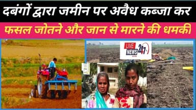 #दबंगों द्वारा जमीन पर अवैध कब्जा कर फसल जोतने और जान से मारने की धमकी#sach ki Khoj public