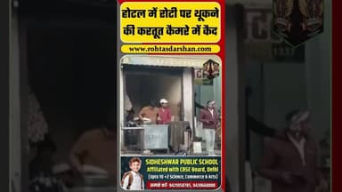 होटल में रोटी पर थूकने की करतूत कैमरे में कैद | #viralvideo #viralnews #upnews #shorts