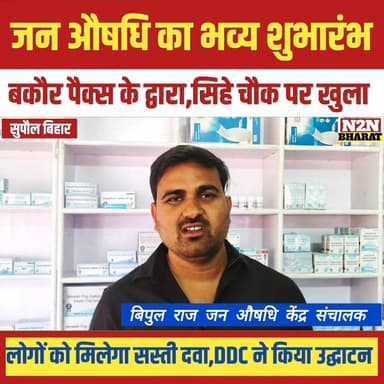 #सुपौल के बकौर पंचायत के सिहे चौक पर प्रधानमंत्री भारतीय जन औषधि केंद्र का शुभारंभ
#सुपौल #बकौर #पैक्स #वायरल #जनऔषधि #प...