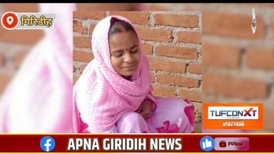 पत्नी के लापता होने से परिवार परेशान, पचंबा थाना में शिकायत सुरक्षित सूचना पर 1.25 लाख का इनाम #apnagiridihnews #Jhark...