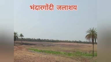 न्यूज हेडलाइंस: भंदारगोंदी जलाशय सूखा, प्रशासन की लापरवाही उजागर
पांढुरना/भंदारगोंदी