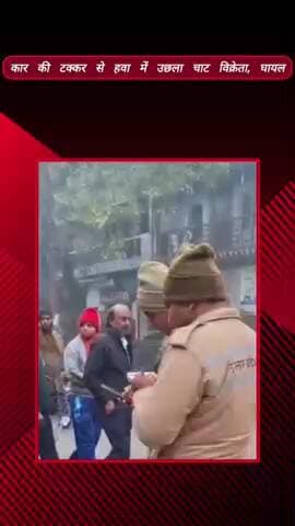मेरठ: सदर बाजार क्षेत्र में दर्दनाक हादसा: कार की टक्कर से हवा में उछला चाट विक्रेता घायल, घने कोहरे के चलते हुआ हादसा