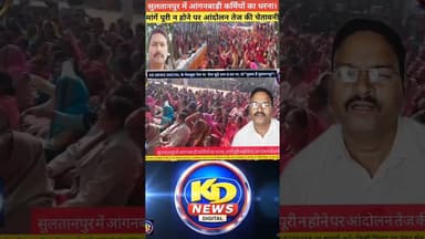 सुलतानपुर में आंगनबाड़ी कर्मियों धरना #reels #awadhitak #shortsfeed #kdnewsdigital #sultanpurnews