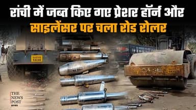 रांची में जप्त किए गए प्रेशर हॉर्न और साइलेंसर पर चला रोड रोलर
#thenewspost #hindinews #latestnews #roadroller #traffic ...