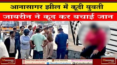 आनासागर झील में कूदी युवती
जायरीन ने कूद कर बचाई जान #ajmer #trend #HappyNewYear2026 #जनवरी #जनवरी2026 #ajmercity #ajme...