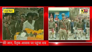 औरंगाबाद में सड़क हा/दसे में जमुई की महिला दारोगा शहीद, पैतृक गांव में दी गई अंतिम सलामी।
#jamuinews #viral #BiharNews ...
