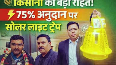🌾 किसानों को बड़ी राहत | 75% अनुदान पर सोलर लाइट ट्रैप योजना | सुल्तानपुर