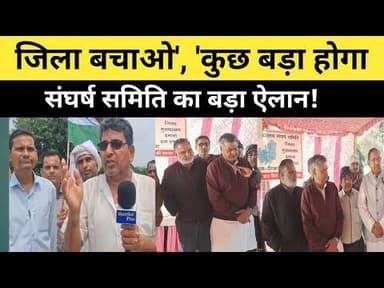 #khairthalnews खैरथल-तिजारा जिले पर बड़ा अपडेट! संघर्ष समिति बोली – कुछ बड़ा होने वाला है