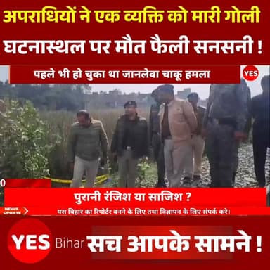 नरकटियागंज के नंदपुर में दहशत: विजय साह की गोली मारकर हत्या, पहले भी हो चुका था जानलेवा चाकू हमला। पुरानी रंजिश या साजिश...