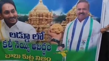 తాడేపల్లిగూడెం: తిరుపతి లడ్డూలో ఎటువంటి కొవ్వు ఆయిల్ కలవలేదని సీబీఐ, సిట్ 219 పేజీల రిపోర్టు పై పట్టణంలో వైసీపీ నేతలు ప్రత్యేక పూజలు