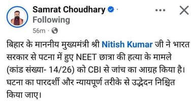जहानाबाद के NEET छात्रा संदिग्ध मौत के केस मामले में बिहार के गृहमंत्री सम्राट चौधरी ने सोशलमीडिया पर एक जानकारी साझा की...