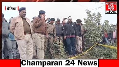 बेतिया के नरकटियागंज में एक व्यक्ति की गोली मारकर हत्या...