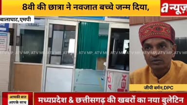 #बालाघाट 8 वीं की #छात्रा ने दिया बच्ची को जन्म, #पुलिस ने आरोपी किया गिरफ्तार और अधीक्षिका निलंबित