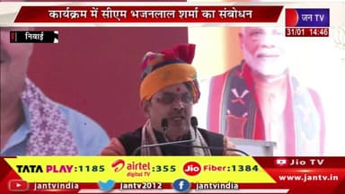 CM Bhajanlal Live | ग्रामोत्थान शिविर का अवलोकन एवं जनसभा, कार्यक्रम में सीएम भजनलाल शर्मा का संबोधन