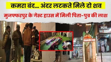 कमरा बंद… अंदर लटकते मिले दो श/व: Muzaffarpur के Guest House में मिली पिता-पुत्र की ला/श #viral