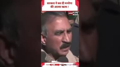 सरकार ने कर दी मनरेगा की आत्मा खत्म ! #shortsviral #hindinews #samarindia