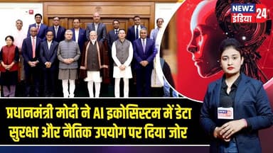 प्रधानमंत्री मोदी ने AI इकोसिस्टम में डेटा सुरक्षा और नैतिक उपयोग पर दिया जोर | #PMModi | AI India
