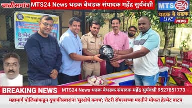 महामार्ग पोलिसांकडून दुचाकीस्वारांना 'सुरक्षेचे कवच'; रोटरी रॉयल्सच्या मदतीने मोफत हेल्मेट वाटप
