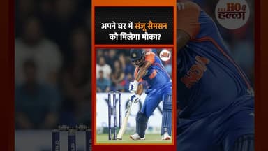 क्या अपने घर में संजू सैमसन को मिलेगा मौका? #indiancricketteam