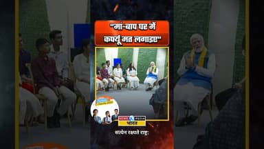 मां-बाप घर में कर्फ्यू मत लगाइए। #pmmodi #narendramodi #parikshapecharcha #newsopedia #viralvideo