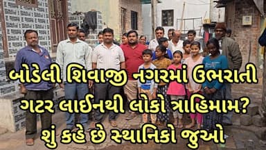 બોડેલી શિવાજી નગરમાં ઉભરાતી ગટર લાઈનથી લોકો ત્રાહિમામ?શું કહે છે સ્થાનિકો જુઓ