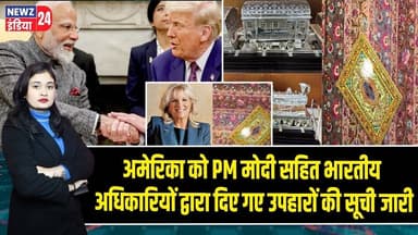 अमेरिका को PM मोदी सहित भारतीय अधिकारियों द्वारा दिए गए उपहारों की सूची जारी #PMModi | Foreign Gifts