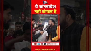 ये बांग्लादेश नहीं बंगाल है! #westbengal #bjpvstmc #babari_masjid #viralvideo #modi #muslim #hindu