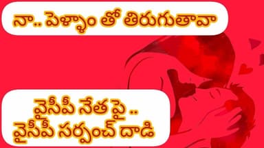 నా పెళ్ళాం తో నే తిరుగుతావా.. వైసీపీ నేత పై సర్పంచ్.. దాడి..!