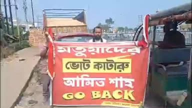 আমডাঙা: ব্যারাকপুরে অমিত শাহকে ‘গো ব্যাক’ পোস্টার