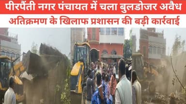 पीरपैंती नगर पंचायत में चला बुलडोजर अवैध अतिक्रमण के खिलाफ प्रशासन की बड़ी कार्रवाई #पुलिस #RjdBihar #वायरल #भागलपुर #पी...