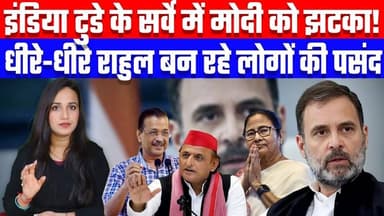इंडिया टुडे के सर्वे में मोदी को झटका! धीरे-धीरे राहुल बन रहे लोगों की पसंद | Desh Live #indiatoday #rahulgandhi #mamtab...