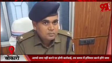 #बोकारो : #आर्म्स #जमा नहीं #करने पर #होगी #कार्रवाई, #तय #समय में #हथियार #करने होंगे #जमा