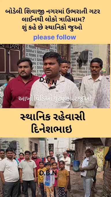 બોડેલી શિવાજી નગરમાં ઉભરાતી ગટર લાઈનથી લોકો ત્રાહિમામ?શું કહે છે સ્થાનિકો જુઓ