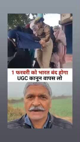 सवर्ण छात्र छात्राएं पर लगाई जाने वाली UGC कानून और आरक्षण की फंदा को बंद करने हेतू 1फरवरी 2026 को पूरे देश भारत बंद रहे
