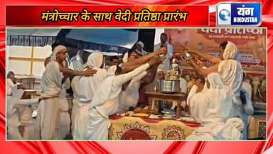 वेदी प्रतिष्ठा के प्रथम दिवस विधिः विधान से किया पूजन ।
#दीपक
#प्रतिवेदी
#जैनधरम
#लोकलखबर