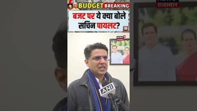 Budget 2026 : बजट पर ये क्या बोले सचिन पायलट? Sachin Pilot | Top News | Budget 2026 | Shorts | N18S