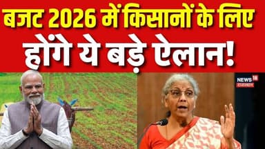 Budget 2026 For Farmer:किसानों के लिए बजट में होंगे ये बड़े ऐलान!|Union Budget|PM Kisan Samman Nidhi