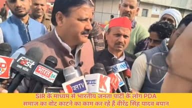 #SIR के माध्यम से भारतीय जनता पार्टी के लोग PDA समाज का वोट काटने का काम कर रहे हैं वीरेंद्र सिंह यादव का बयान