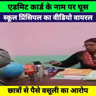 एडमिट कार्ड के नाम पर घूस! पूर्वी चंपारण के स्कूल प्रिंसिपल का रिश्वत लेते वीडियो वायरल
#EastChamparan #BiharNews #Admit...